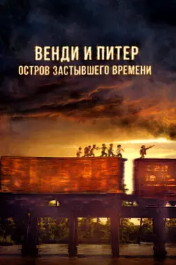 Венди и Питер: Остров застывшего времени (2020)