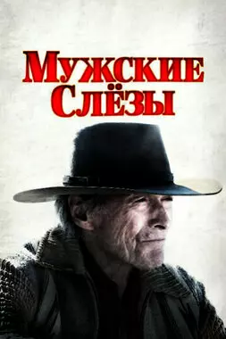 Мужские слезы (2021)