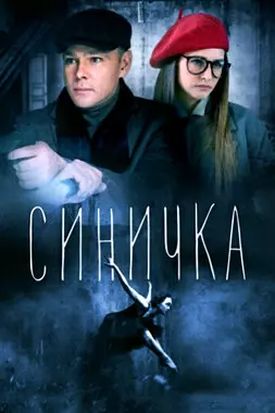 Синичка (2018-2021)