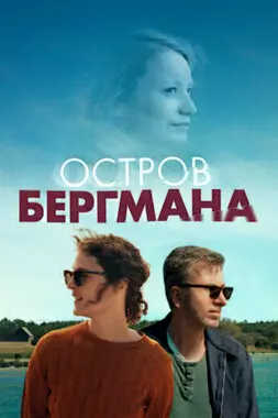 Остров Бергмана (2021)