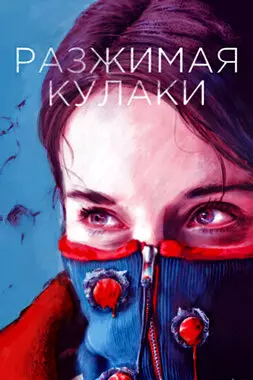 Разжимая кулаки (2021)