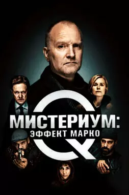 Мистериум: Эффект Марко (2021)