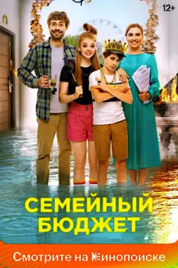 Семейный бюджет (2021)