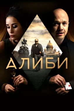 Алиби (2018)