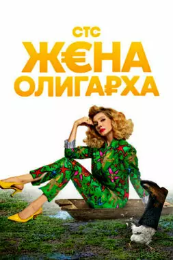 Жена олигарха (2021)