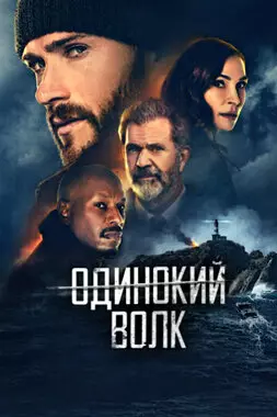 Опасный (2021)