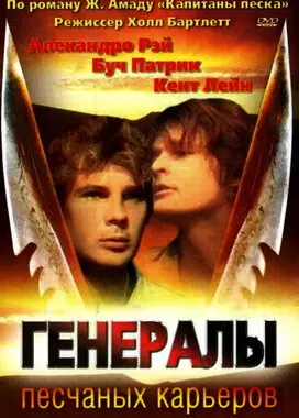 Генералы песчаных карьеров (1971)