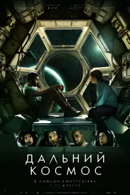 Дальний космос (2021)