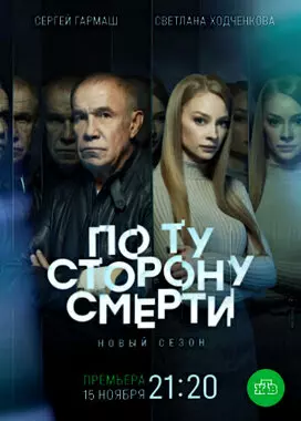 По ту сторону смерти (2021)