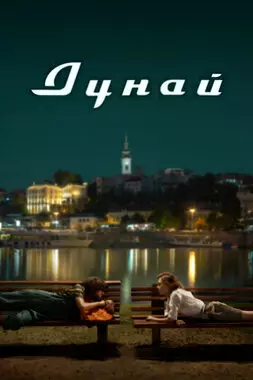 Дунай (2021)