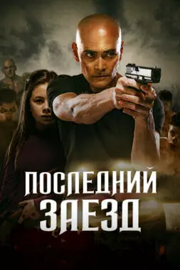 Последний заезд (2019)