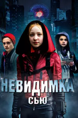 Невидимка Сью (2018)