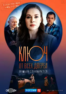 Ключ от всех дверей (2021)