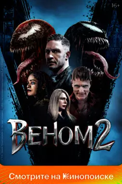 Веном 2 (2021)