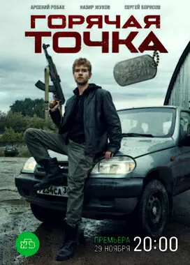 Горячая точка (2021)