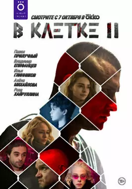 В клетке (2021)