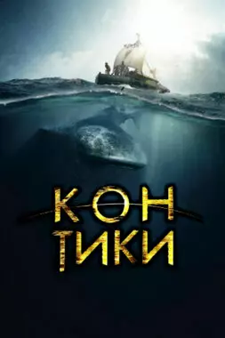 Кон-Тики (2012)