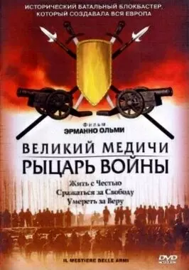 Великий Медичи: Рыцарь войны (2001)