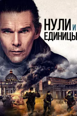 Нули и единицы (2021)