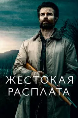 Жестокая расплата (2021)