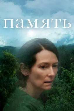 Память (2021)