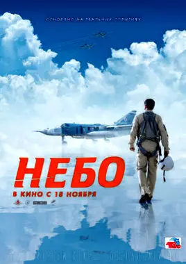 Небо (2021)