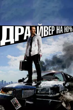 Драйвер на Ночь (2014)