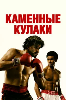 Каменные кулаки (2016)