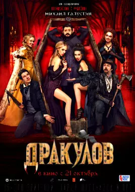 Дракулов (2021)