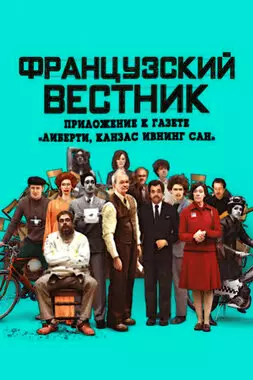 Французский вестник. Приложение к газете «Либерти. Канзас ивнинг сан» (2021)