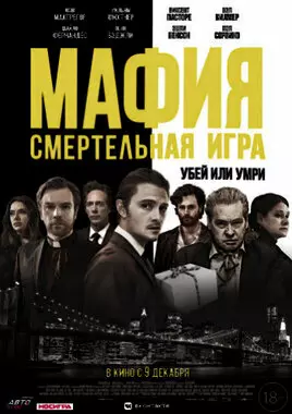 Мафия: Смертельная игра (2020)