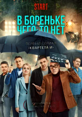 В Бореньке чего-то нет (2021)