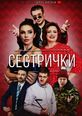 Сестрички (2021)