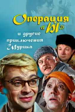 Операция «Ы» и другие приключения Шурика (1965)