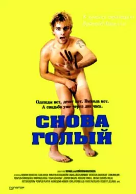 Снова голый (2000)