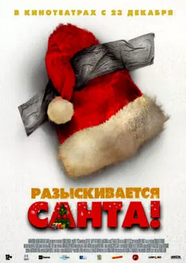 Разыскивается Санта! (2020)