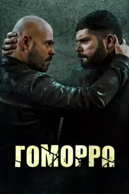 Гоморра (2021)