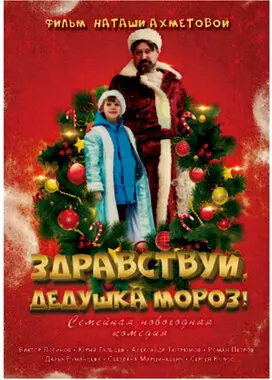 Здравствуй, Дедушка Мороз! (2021)