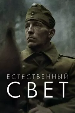 Естественный свет (2021)