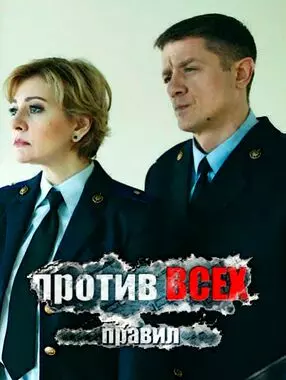 Против всех правил (2016)