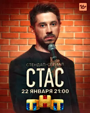 Стас (2021)