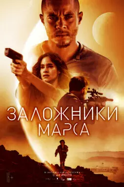 Заложники Марса (2021)