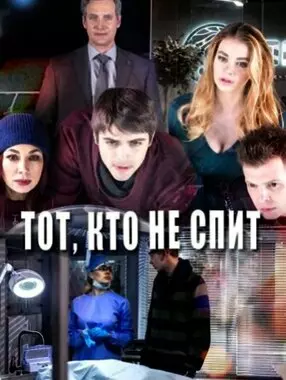 Тот, кто не спит (2017)