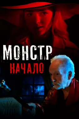 Монстр: Начало (2021)