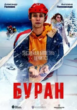 Буран (2021)