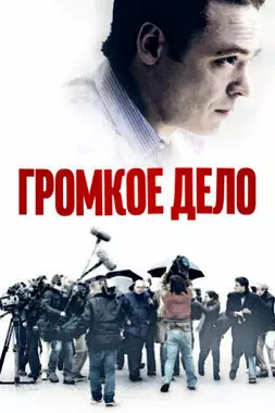 Громкое дело (2021)