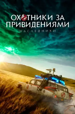 Охотники за привидениями: Наследники (2021)