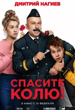 Спасите Колю! (2020)