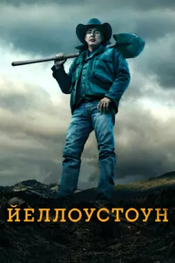 Йеллоустоун (2021)