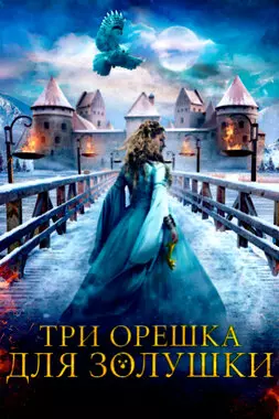 Три орешка для Золушки (2021)